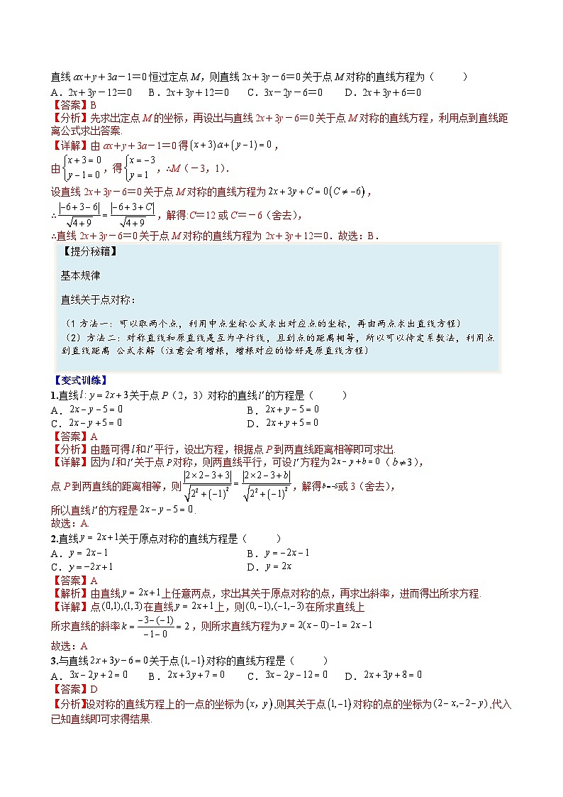 （人教A版）选择性必修一高二数学上册题型归纳培优练习 专题04 直线方程“对称性”综合应用（解析版）第3页