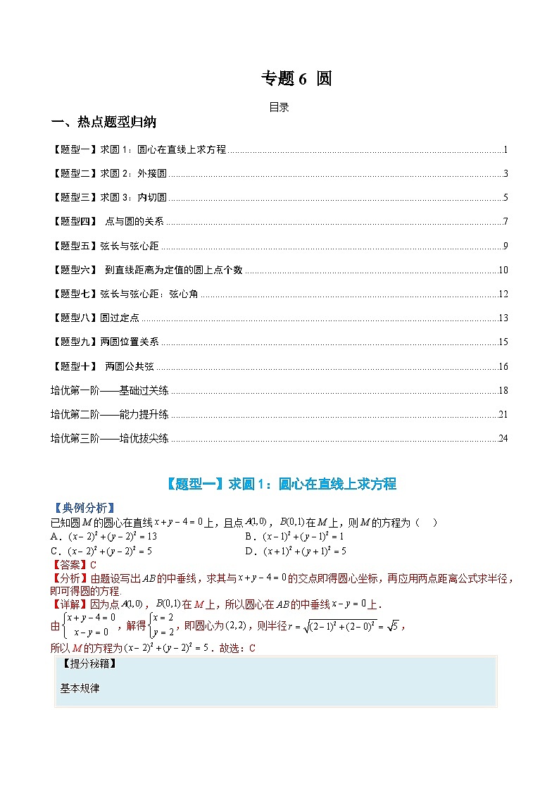 （人教A版）选择性必修一高二数学上册题型归纳培优练习 专题06 圆（解析版）第1页