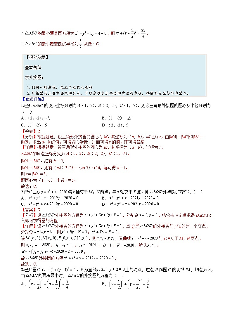 （人教A版）选择性必修一高二数学上册题型归纳培优练习 专题06 圆（解析版）第3页