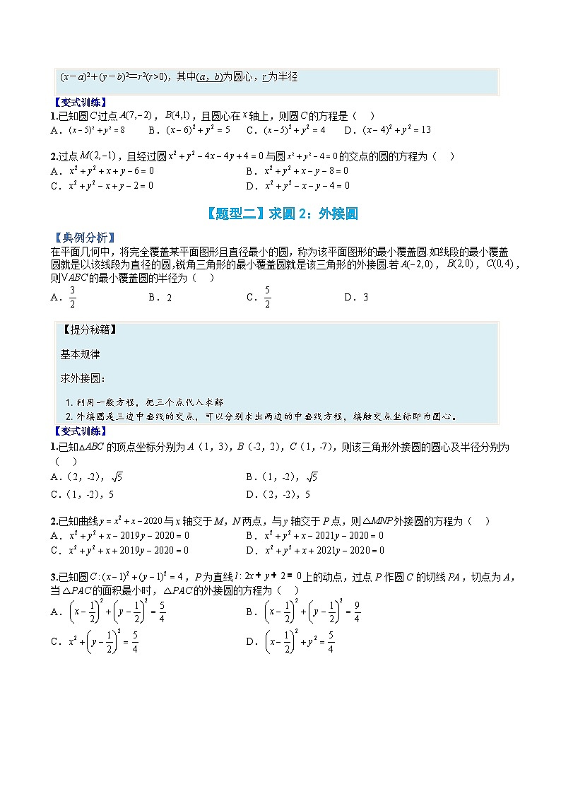 （人教A版）选择性必修一高二数学上册题型归纳培优练习 专题06 圆（原卷版）第2页