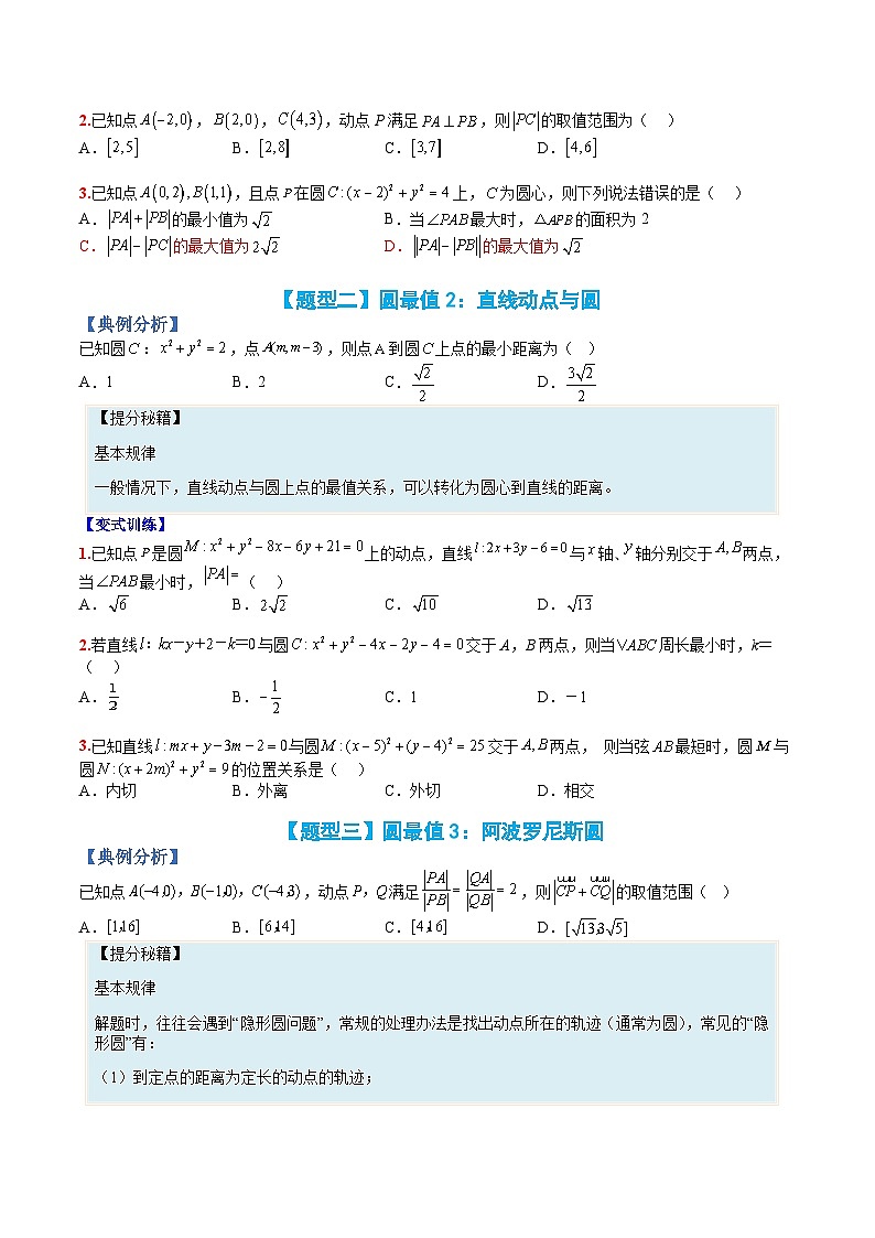 （人教A版）选择性必修一高二数学上册题型归纳培优练习 专题07 圆切线与圆最值归类（原卷版）第2页