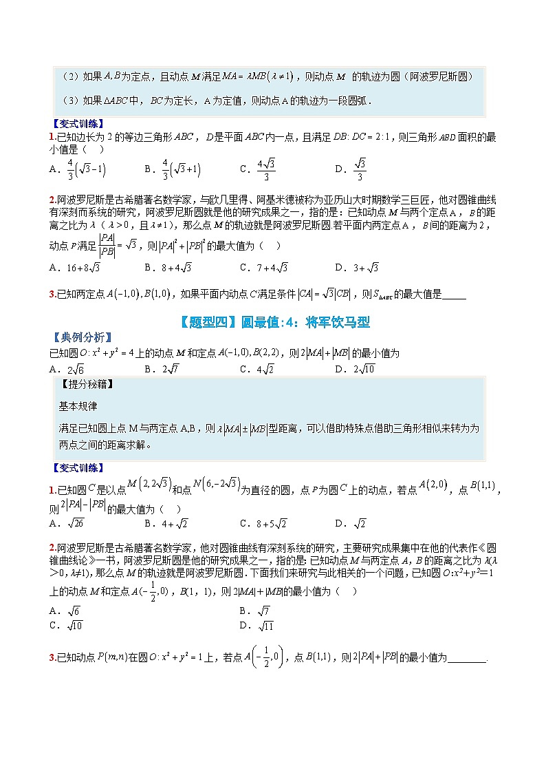 （人教A版）选择性必修一高二数学上册题型归纳培优练习 专题07 圆切线与圆最值归类（原卷版）第3页