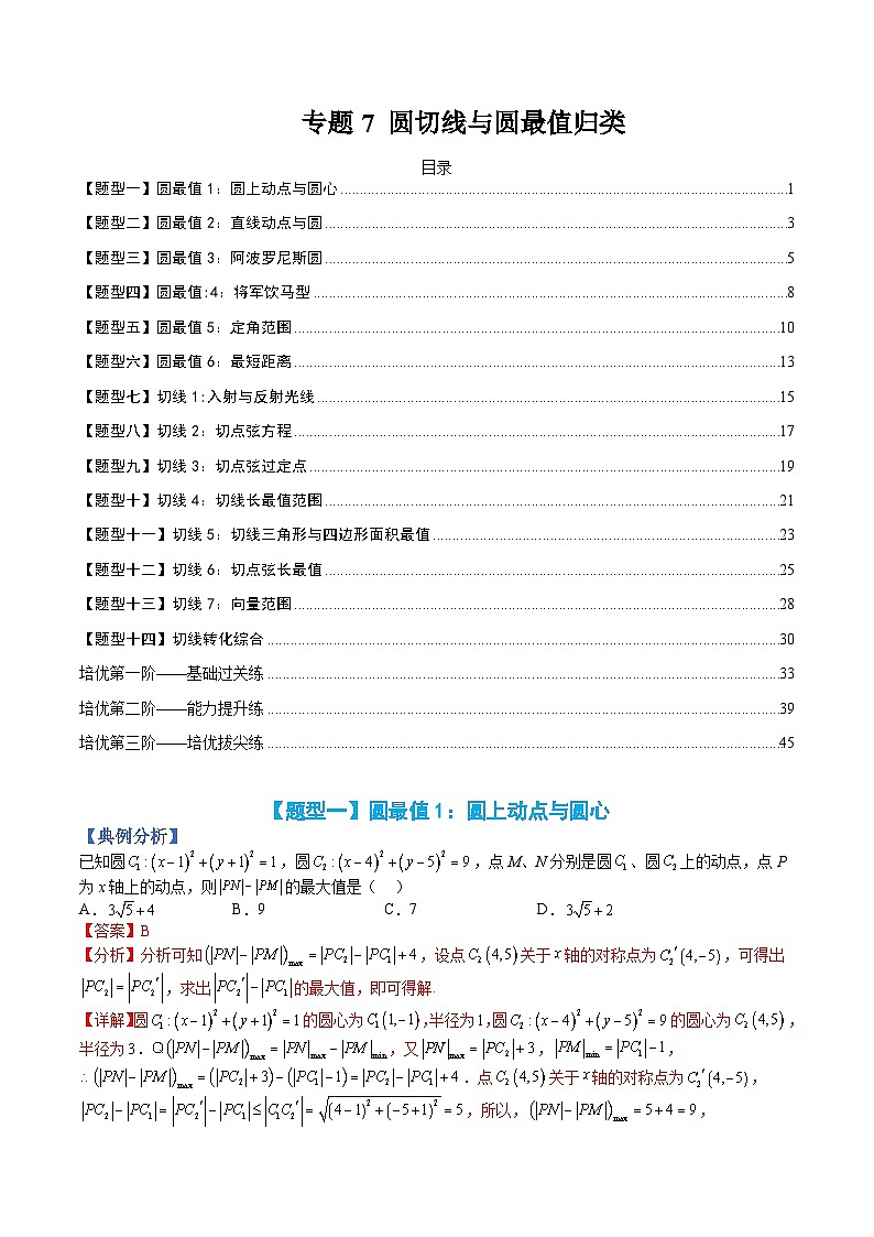 （人教A版）选择性必修一高二数学上册题型归纳培优练习 专题07 圆切线与圆最值归类（解析版）第1页