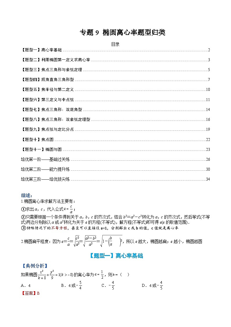 （人教A版）选择性必修一高二数学上册题型归纳培优练习 专题09 椭圆离心率题型归类（解析版）第1页