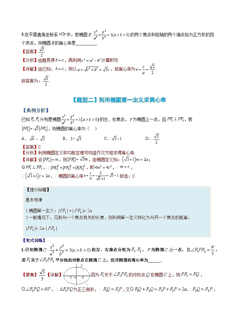 （人教A版）选择性必修一高二数学上册题型归纳培优练习 专题09 椭圆离心率题型归类（解析版）第3页