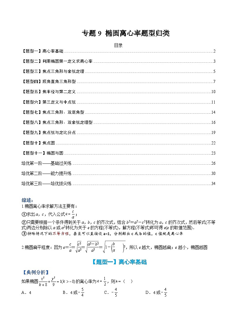 （人教A版）选择性必修一高二数学上册题型归纳培优练习 专题09 椭圆离心率题型归类（原卷版）第1页