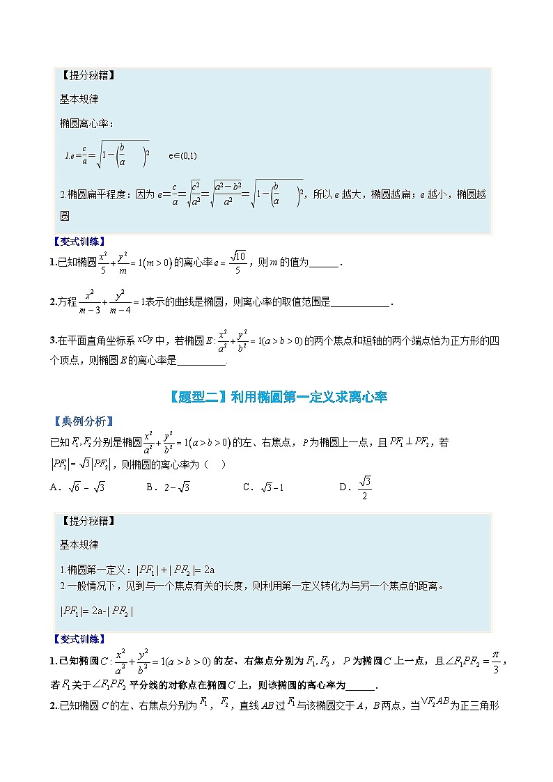 （人教A版）选择性必修一高二数学上册题型归纳培优练习 专题09 椭圆离心率题型归类（原卷版）第2页