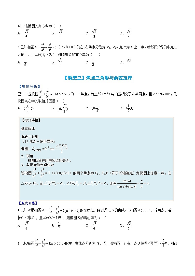 （人教A版）选择性必修一高二数学上册题型归纳培优练习 专题09 椭圆离心率题型归类（原卷版）第3页