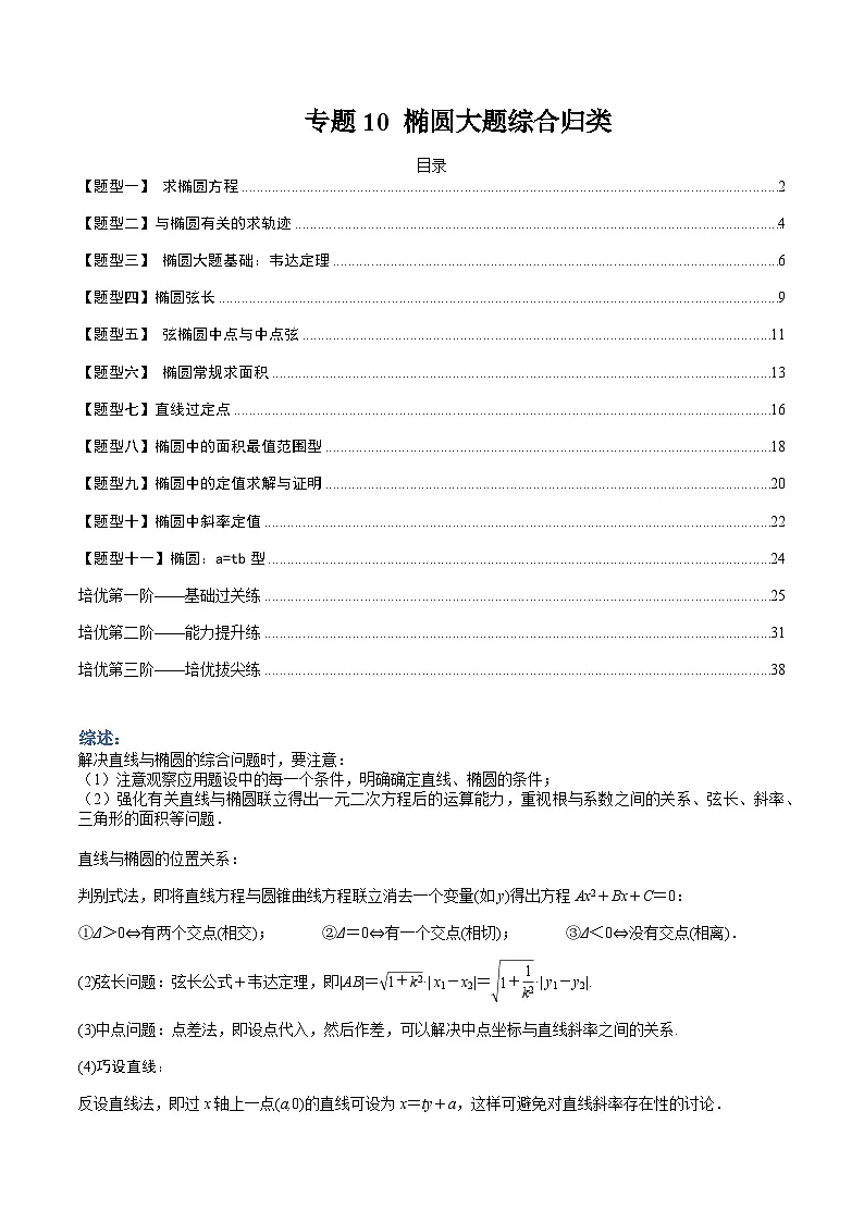 （人教A版）选择性必修一高二数学上册题型归纳培优练习 专题10 椭圆大题综合归类（原卷版）第1页