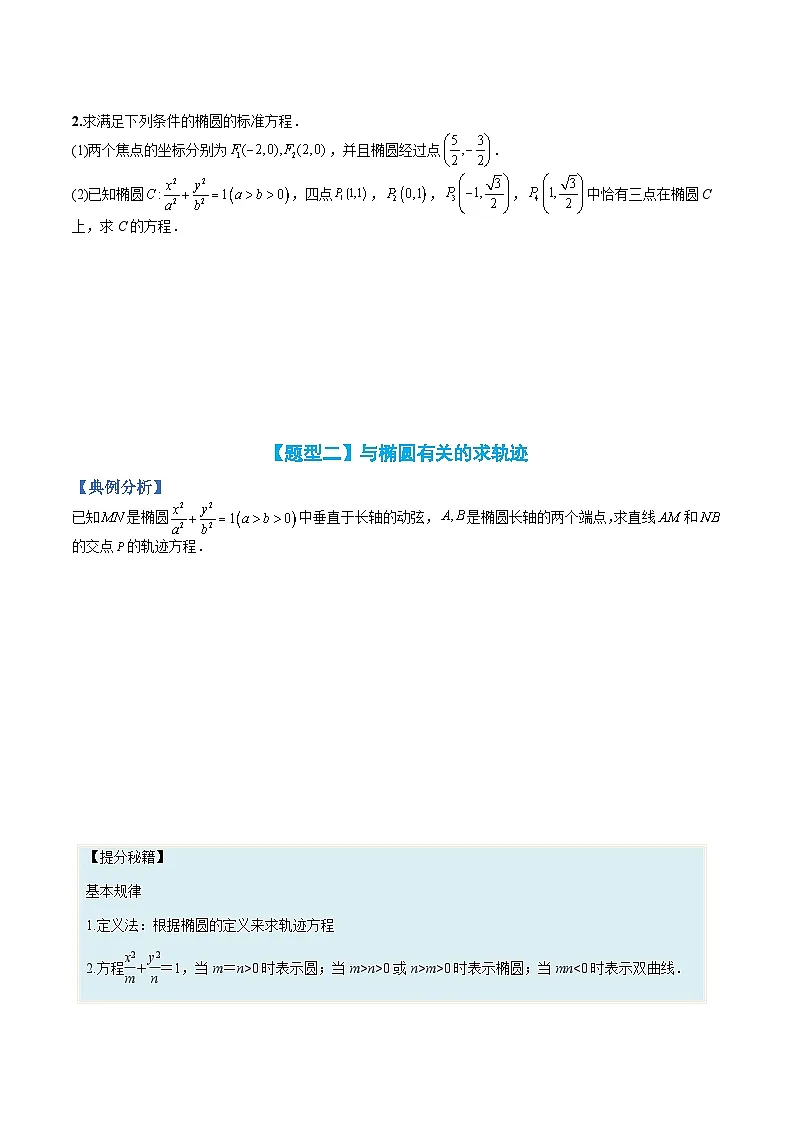 （人教A版）选择性必修一高二数学上册题型归纳培优练习 专题10 椭圆大题综合归类（原卷版）第3页