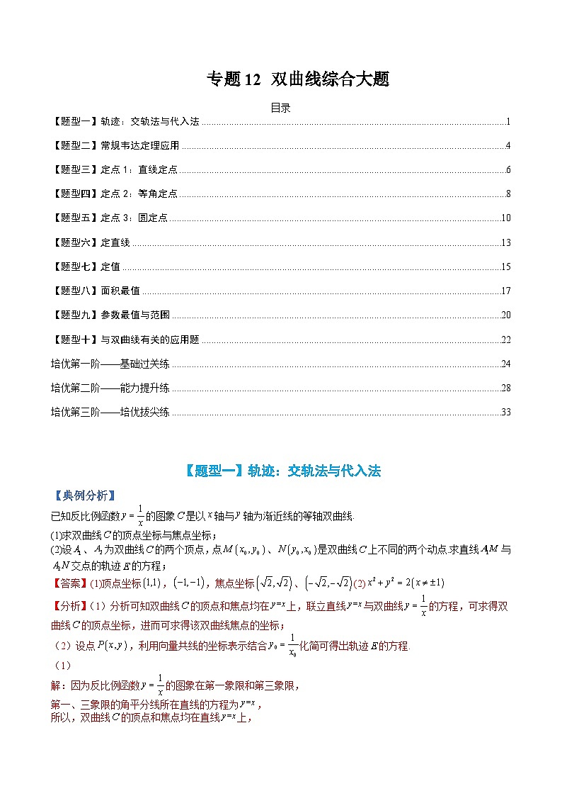 （人教A版）选择性必修一高二数学上册题型归纳培优练习 专题12 双曲线综合大题（解析版）第1页