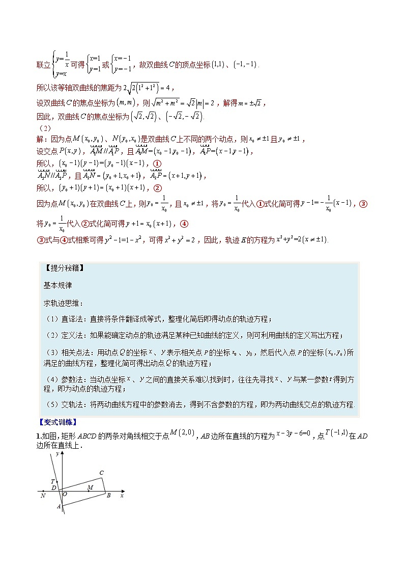 （人教A版）选择性必修一高二数学上册题型归纳培优练习 专题12 双曲线综合大题（解析版）第2页