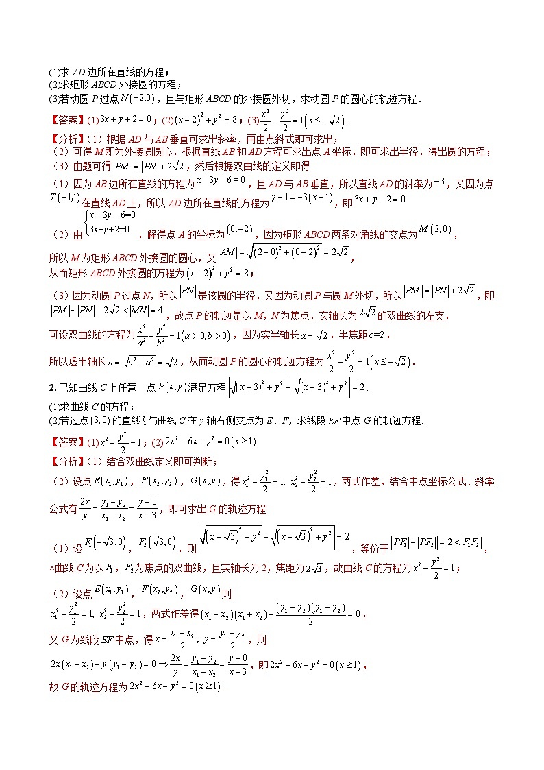 （人教A版）选择性必修一高二数学上册题型归纳培优练习 专题12 双曲线综合大题（解析版）第3页