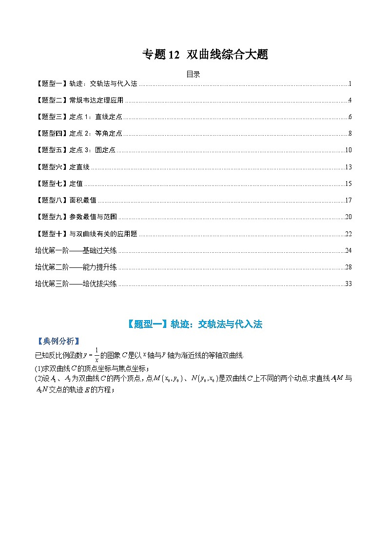 （人教A版）选择性必修一高二数学上册题型归纳培优练习 专题12 双曲线综合大题（原卷版）第1页