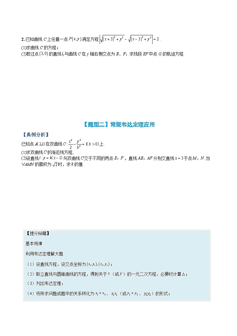 （人教A版）选择性必修一高二数学上册题型归纳培优练习 专题12 双曲线综合大题（原卷版）第3页