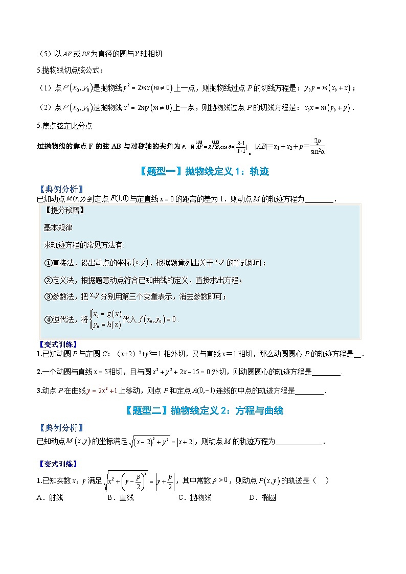 （人教A版）选择性必修一高二数学上册题型归纳培优练习 专题13 抛物线性质归类（原卷版）第3页