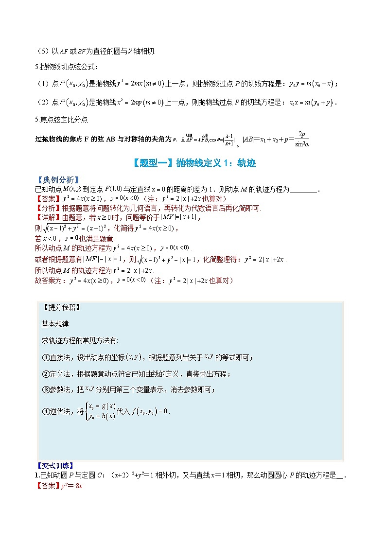 （人教A版）选择性必修一高二数学上册题型归纳培优练习 专题13 抛物线性质归类（解析版）第3页