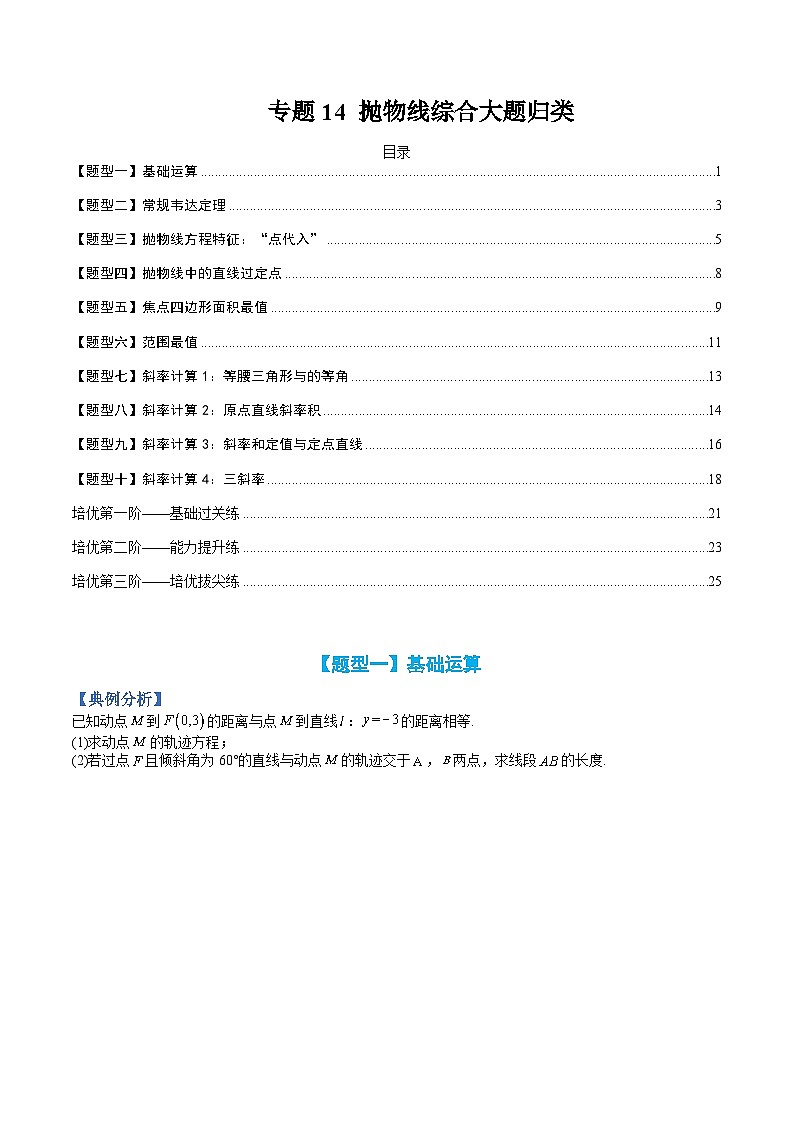 （人教A版）选择性必修一高二数学上册题型归纳培优练习 专题14 抛物线综合大题归类（原卷版）第1页