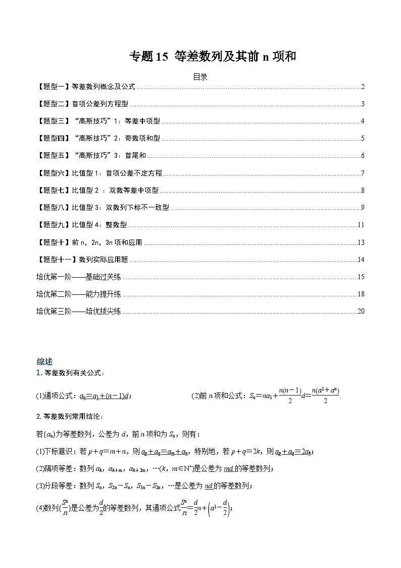 （人教A版）选择性必修一高二数学上册题型归纳培优练习 专题15 等差数列及其前n项和（原卷版）第1页