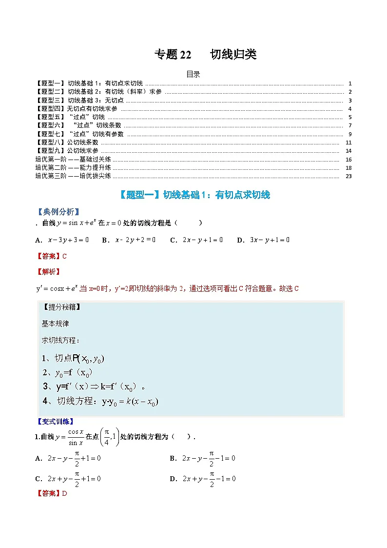 （人教A版）选择性必修一高二数学上册题型归纳培优练习 专题22 切线归类（解析版）第1页