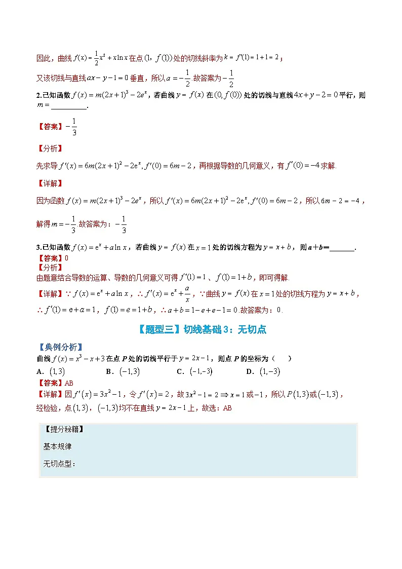 （人教A版）选择性必修一高二数学上册题型归纳培优练习 专题22 切线归类（解析版）第3页