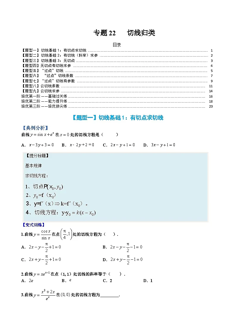（人教A版）选择性必修一高二数学上册题型归纳培优练习 专题22 切线归类（原卷版）第1页