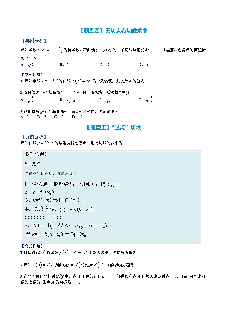 （人教A版）选择性必修一高二数学上册题型归纳培优练习 专题22 切线归类（原卷版）第3页