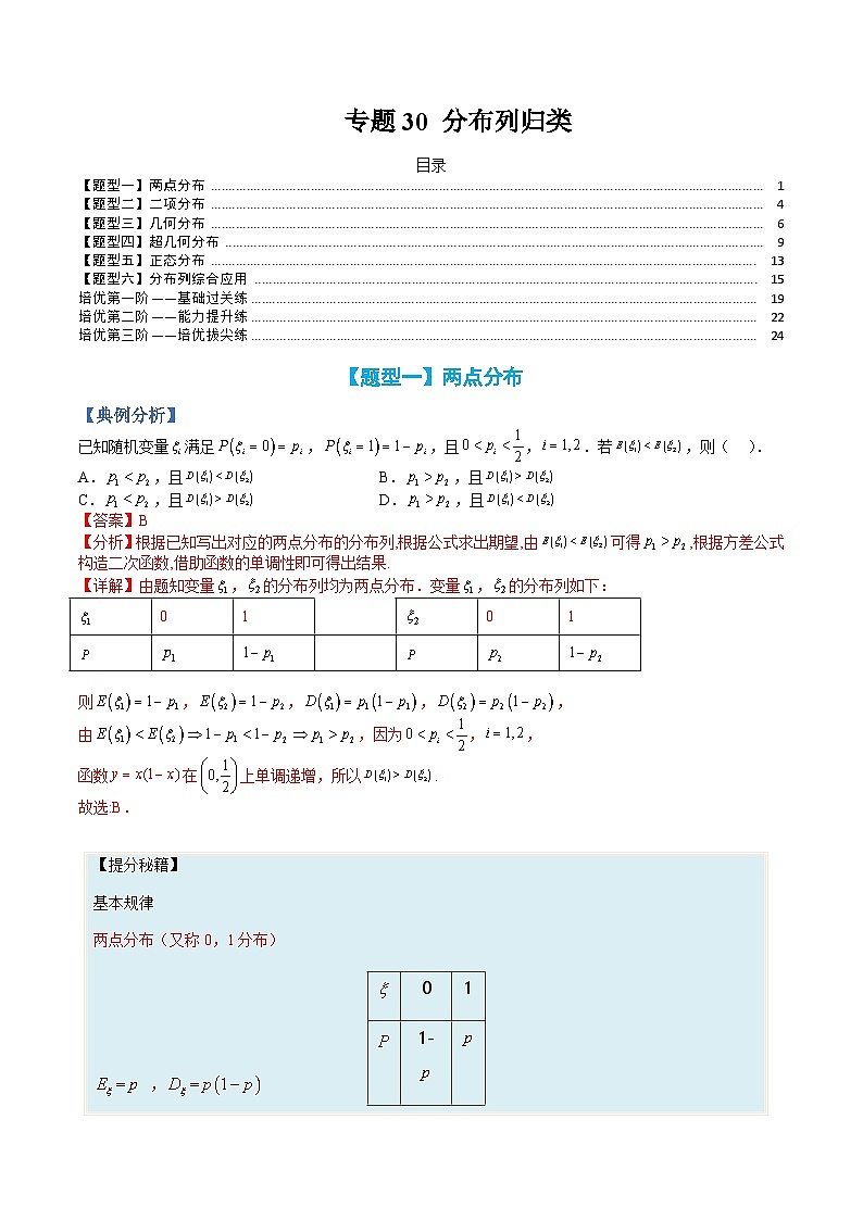 （人教A版）选择性必修一高二数学上册题型归纳培优练习 专题30 分布列归类（解析版）第1页