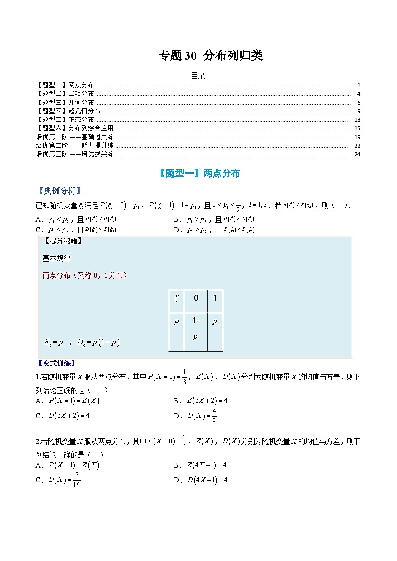 （人教A版）选择性必修一高二数学上册题型归纳培优练习 专题30 分布列归类（原卷版）第1页