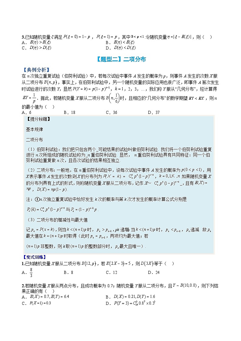 （人教A版）选择性必修一高二数学上册题型归纳培优练习 专题30 分布列归类（原卷版）第2页