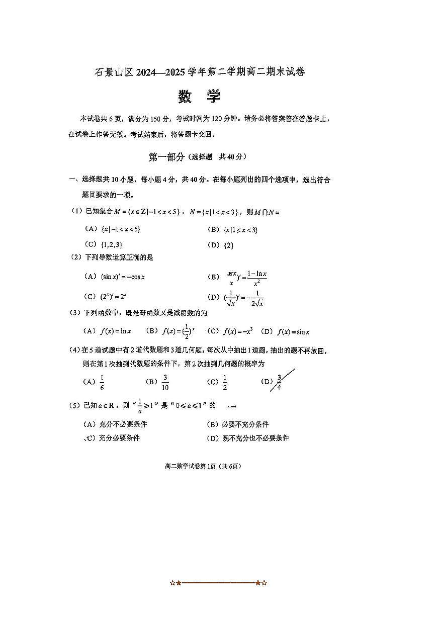 2024～2025学年北京市石景山区高二下期末数学试卷(无答案)第1页