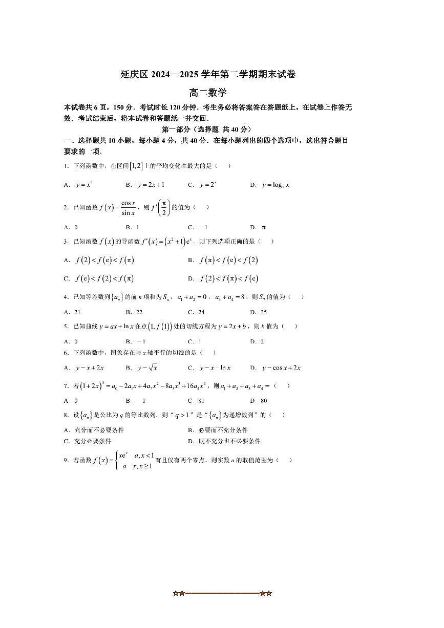 2024～2025学年北京市延庆区高二下期末数学试卷(含答案)第1页