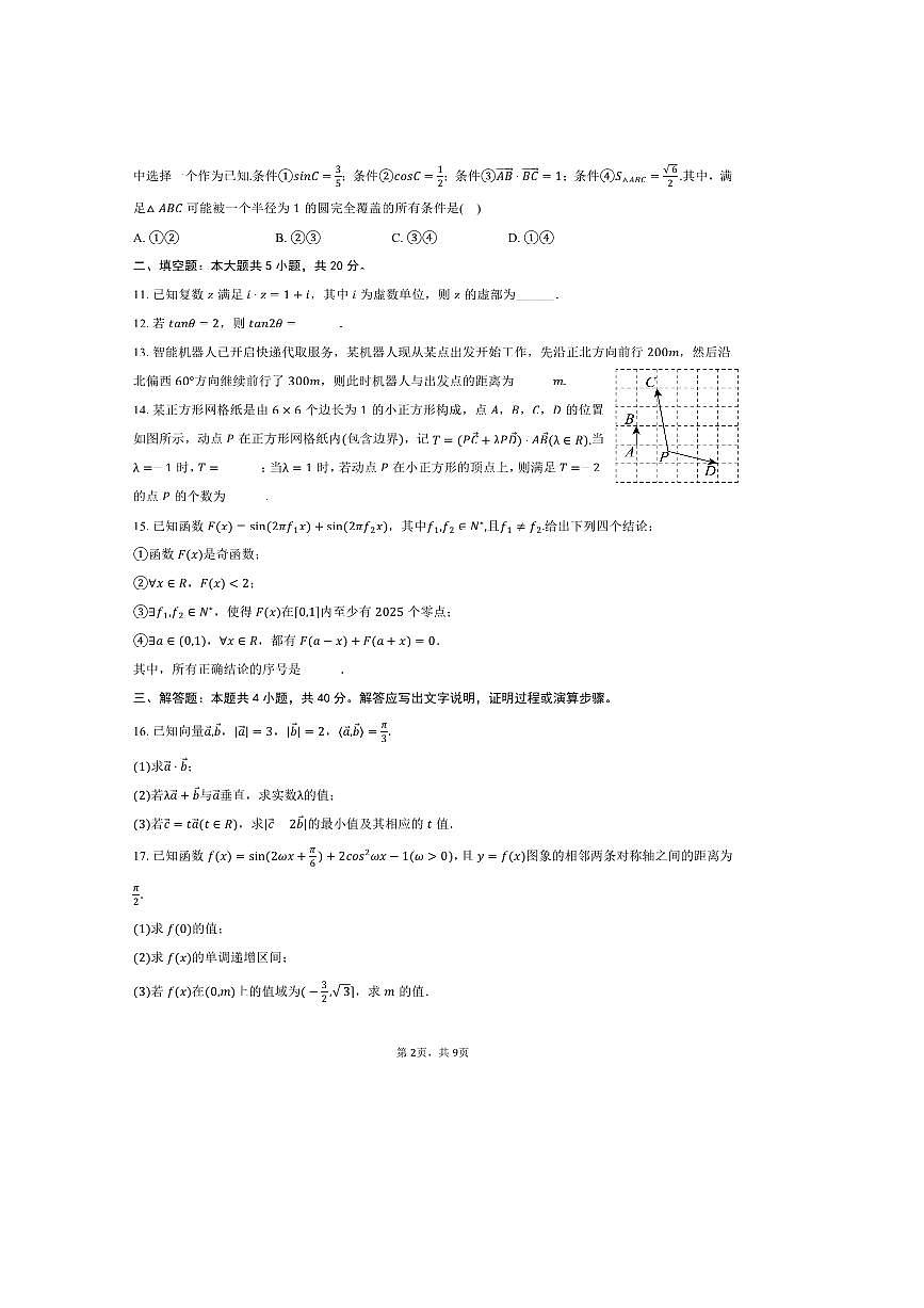 2024～2025学年北京市中国人民大学附中高一下期末数学试卷(含答案)第2页