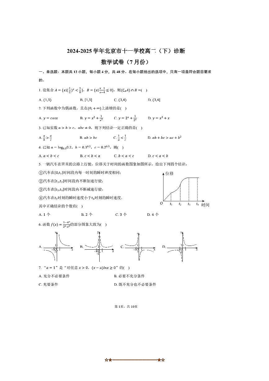 2024～2025学年北京市十一学校高二下期末考试数学试卷(含答案)第1页