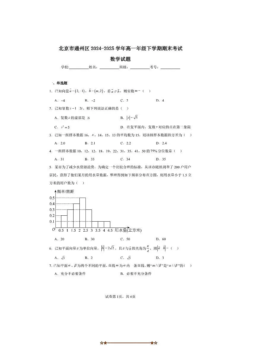 2024～2025学年北京市通州区高一下年级期末考试数学试卷(含答案)第1页