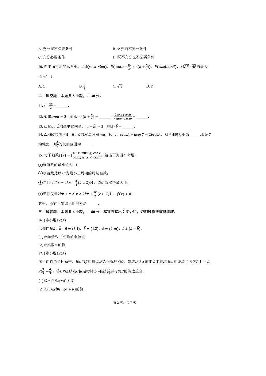 2024～2025学年北京市顺义区杨镇一中高一下期中数学试卷(含答案)第2页