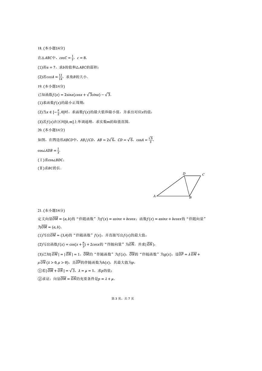 2024～2025学年北京市顺义区杨镇一中高一下期中数学试卷(含答案)第3页