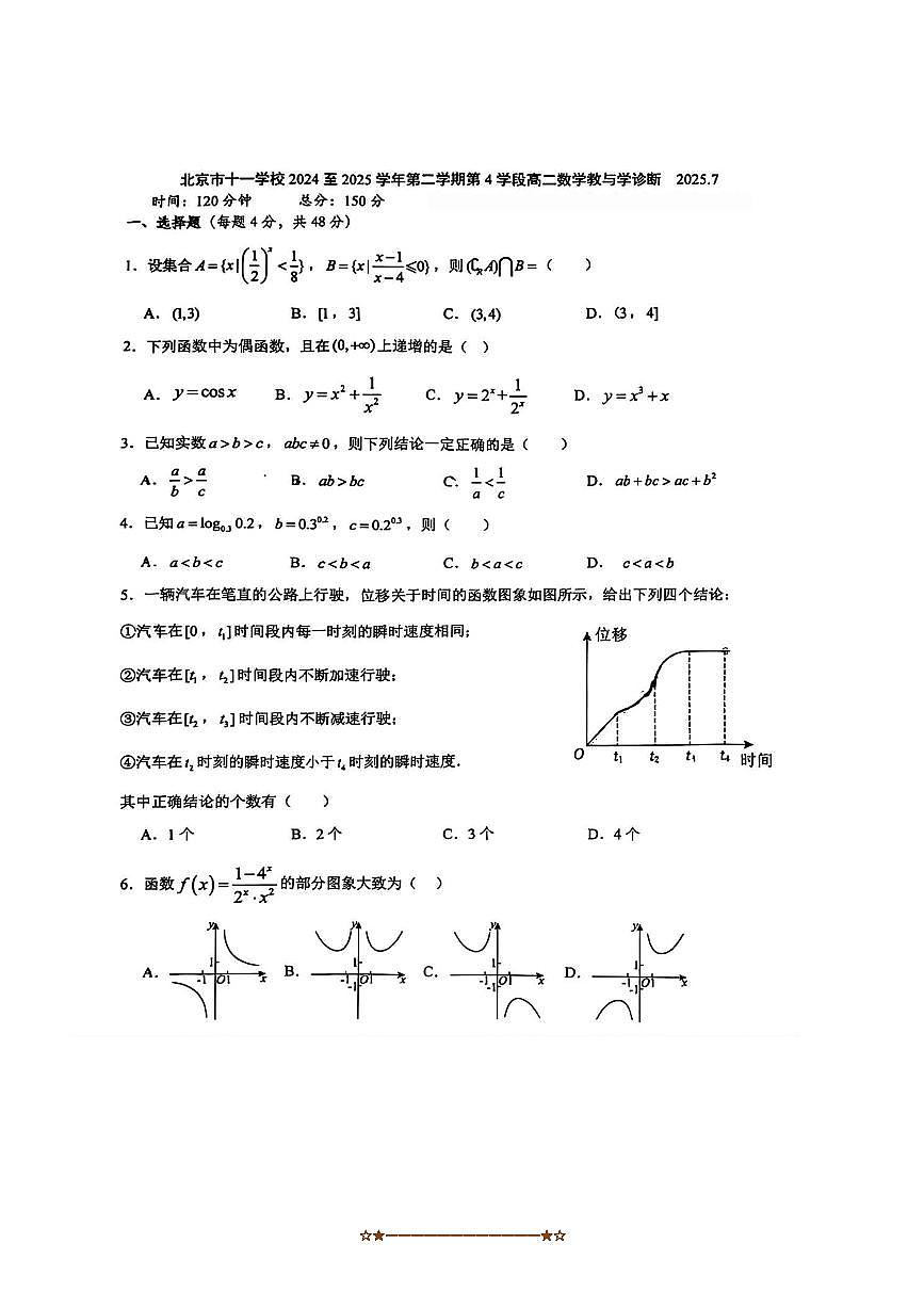 2024～2025学年北京市十一学校高二下期末考试数学试卷(无答案)第1页