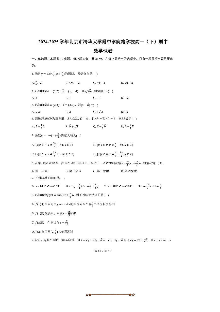2024～2025学年北京市清华大学附中学院路学校高一下期中数学试卷(含答案)第1页