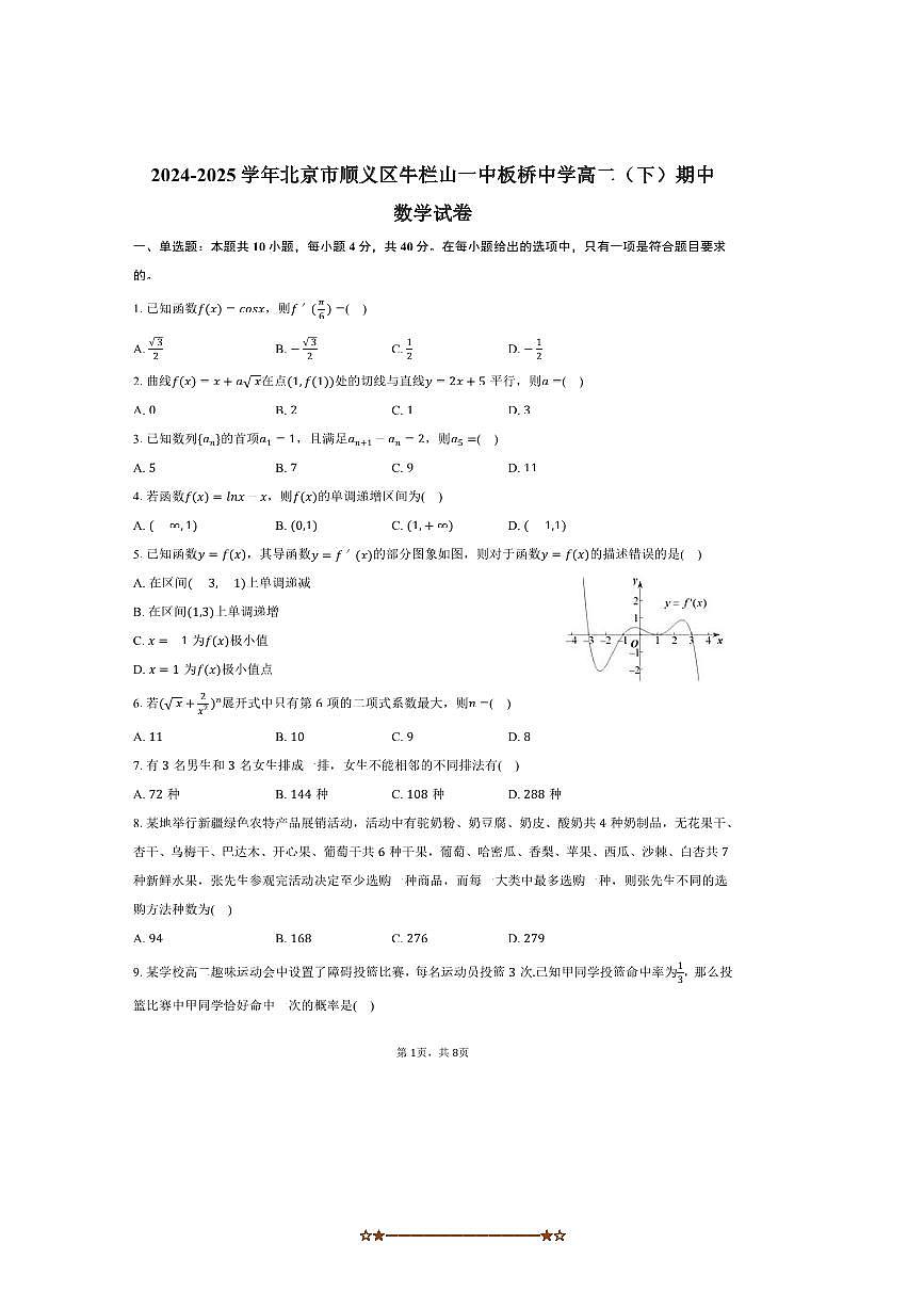 2024～2025学年北京市顺义区牛栏山一中板桥中学高二下期中数学试卷(,含答案)第1页