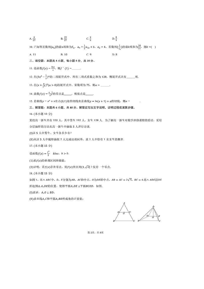 2024～2025学年北京市顺义区牛栏山一中板桥中学高二下期中数学试卷(,含答案)第2页
