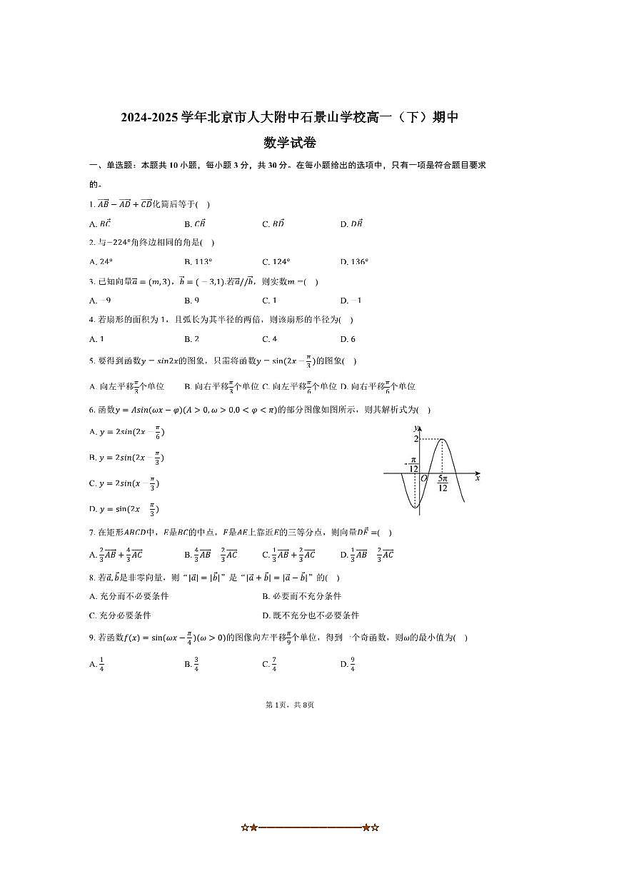 2024～2025学年北京市人大附中石景山学校高一下期中数学试卷(,含答案)第1页
