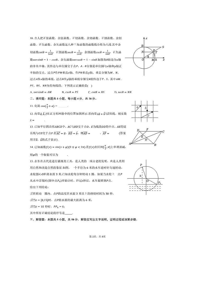 2024～2025学年北京市人大附中石景山学校高一下期中数学试卷(,含答案)第2页