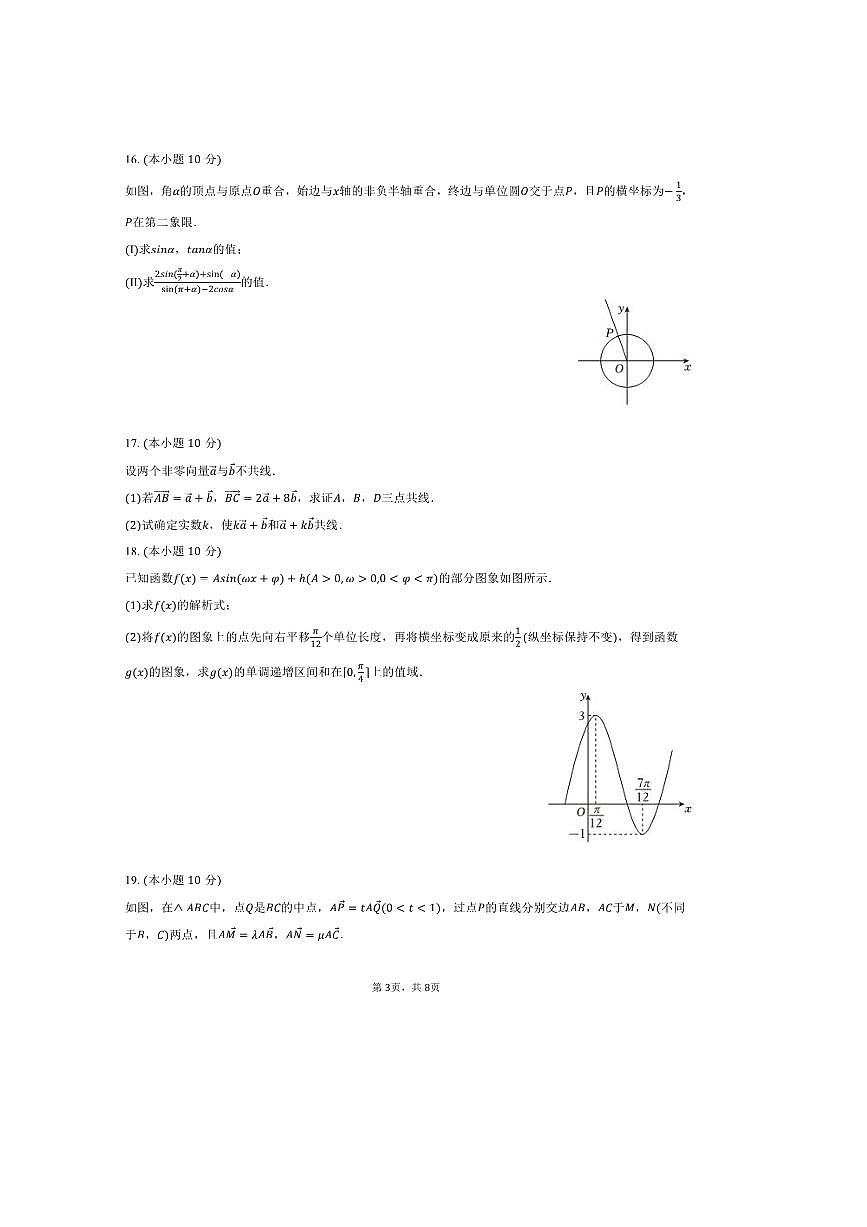 2024～2025学年北京市人大附中石景山学校高一下期中数学试卷(,含答案)第3页