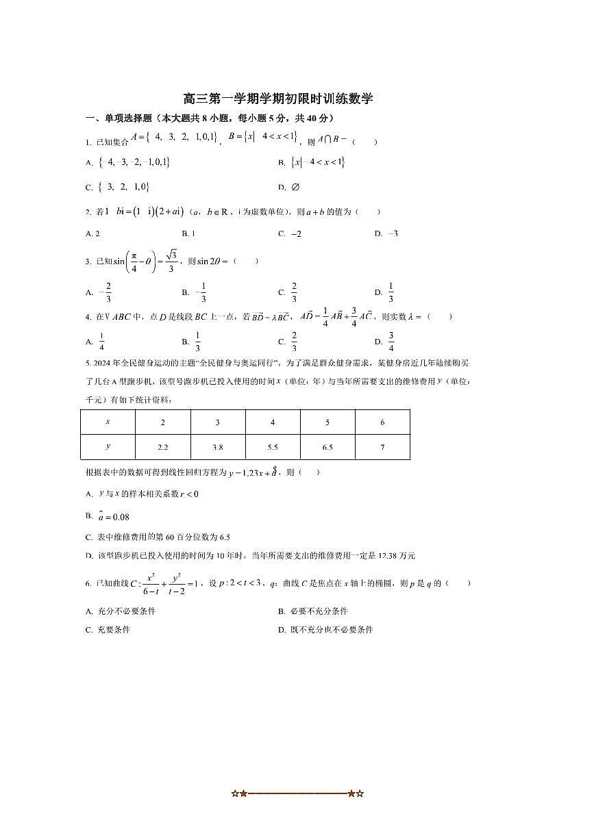 北京市东直门中学2025～2026学年高三上学期初限时训练数学试卷(含答案)第1页