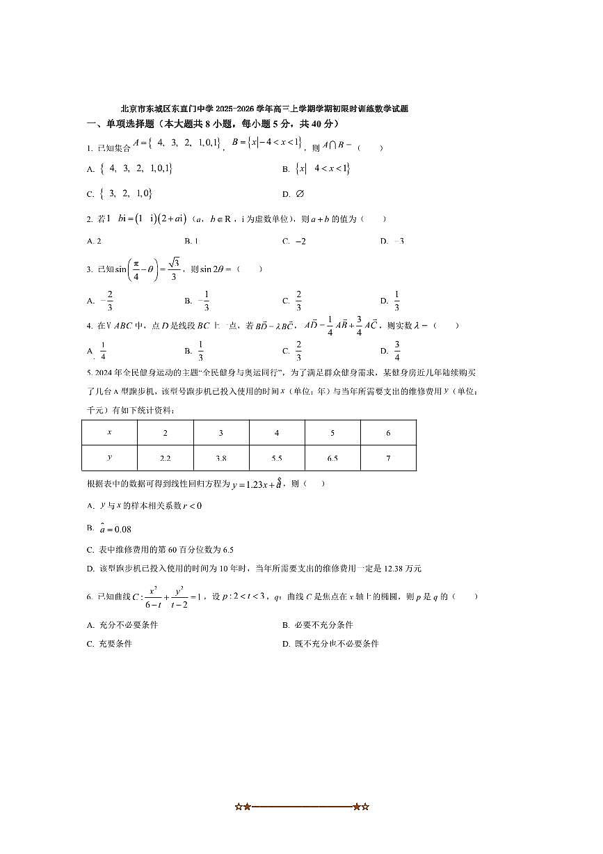 北京市东城区东直门中学2025～2026学年高三上学期初限时训练数学试卷(答案完整)第1页