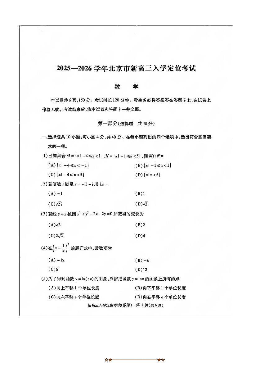 北京市2025一2026学年新高三上入学定位考试数学试卷(,含答案)第1页