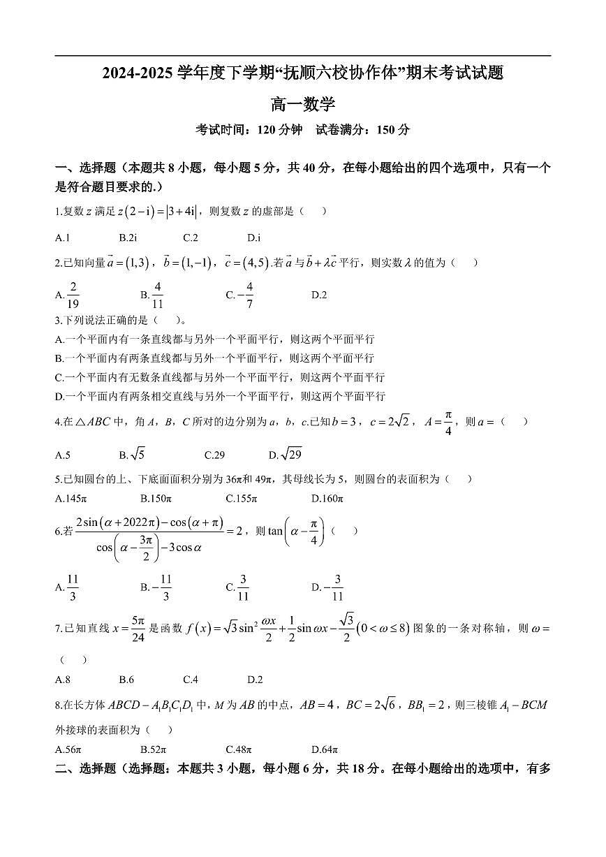 辽宁省抚顺市六校协作体2024-2025学年高一下学期期末联考数学试卷(含答案)第1页