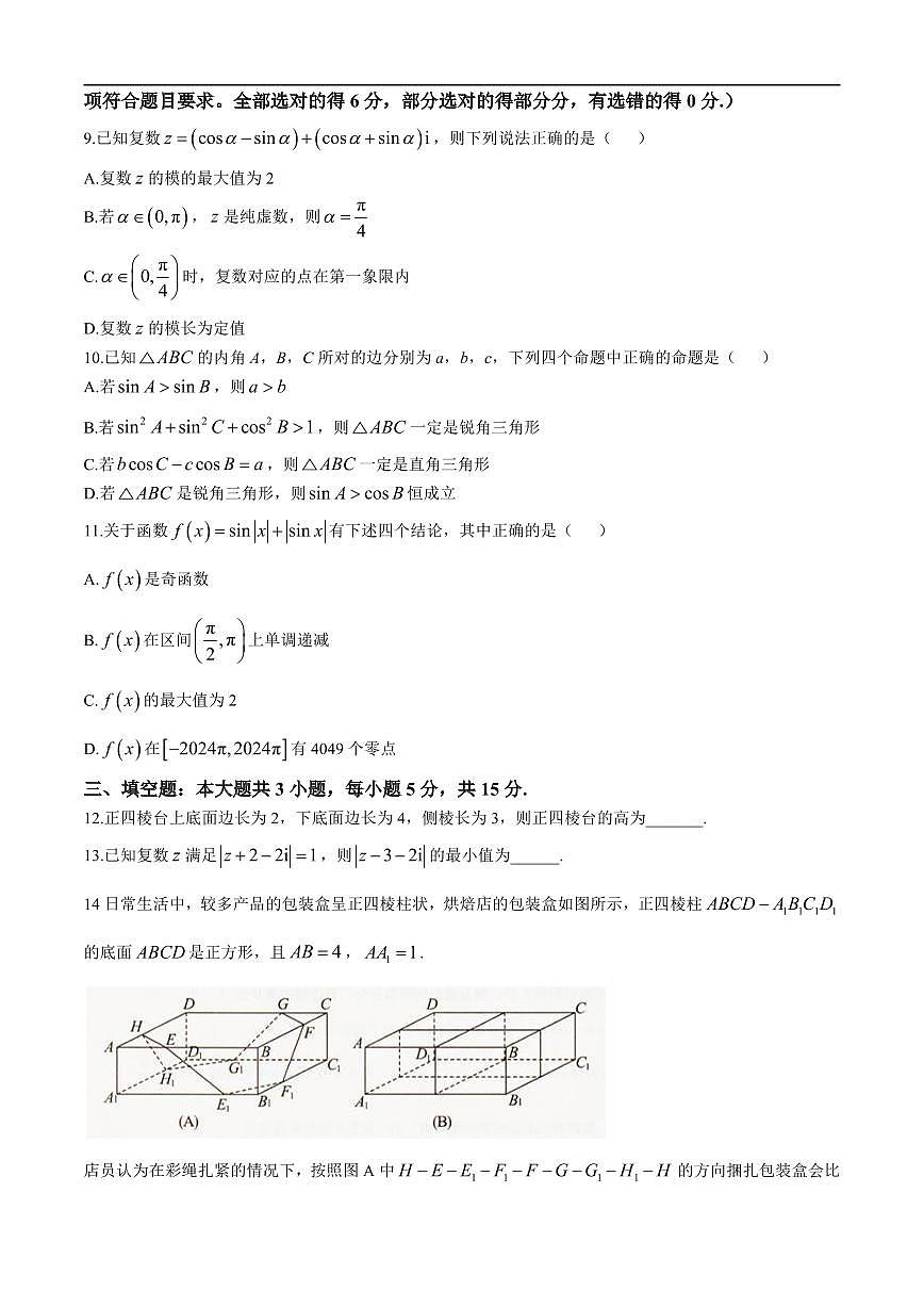 辽宁省抚顺市六校协作体2024-2025学年高一下学期期末联考数学试卷(含答案)第2页