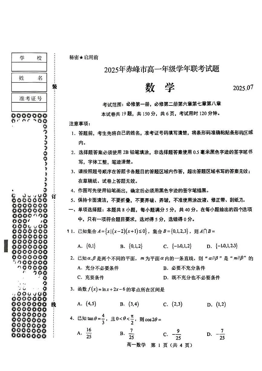 内蒙古赤峰市2024-2025学年高一下学期期末联考数学试卷（含答案）第1页